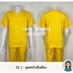 รหัส SE 1 : ชุดสครับสีเหลือง