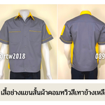 รหัส A11.9 : เสื้อช่างแขนสั้นผ้าคอมทวิวสีเทาข้างเหลือง
