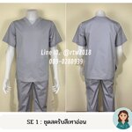 รหัส SE 1 : ชุดสครับสีเทาอ่อน