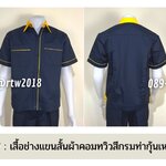 รหัส A6.7 : เสื้อช่างแขนสั้นผ้าคอมทวิวสีกรมท่ากุ้นเหลือง