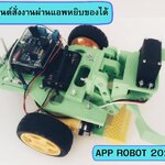 APP ROBOT 2024 (หุ่นยนต์สั่งงานผ่านแอพหยิบของได้) Ex