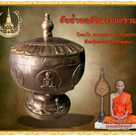 ขันน้ำมนต์หลวงพ่อรวย สูง 9 นิ้ว