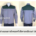 รหัส AB2.4 : เสื้อช่างแขนยาวผ้าคอมทวิวเทาอกเขียวแก่ (ซ่อนสาบ)