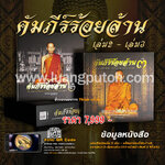 หนังสือคัมภีร์ร้อยล้าน วัตถุมงคลหลวงปู่โต๊ะ เล่ม2 และ เล่ม3