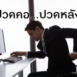 ปวดคอ.....ปวดหลัง