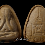 ประวัติพระปิดตาปลดหนี้ หลังยันต์นะ ปีที่สร้าง: พ.ศ 2521-2523