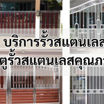 บริการรั้วสแตนเลสและประตูรั้วสแตนเลสคุณภาพสูง