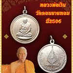 เหรียญจิ๊กโก๋เล็ก หลวงพ่อเงิน วัดดอนยายหอม ปี2506