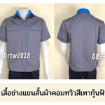 รหัส A5.3 : เสื้อช่างแขนสั้นผ้าคอมทวิวสีเทากุ้นฟ้าเข้ม