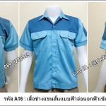เสื้อช็อปแขนสั้นแบบฟ้าอ่อนอกฟ้าเข้ม (รหัส A16)