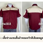 รหัส A30.5 : เสื้อช่างแขนสั้นผ้าคอมทวิวสีเลือดหมูอกครีม