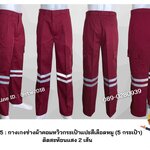 รหัส B1.5 : กางเกงช่างผ้าคอมทวิวกระเป๋าแปะสีเลือดหมู (5 กระเป๋า) ติดสะท้อนแสง 2 เส้น