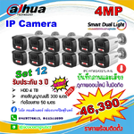 IP Camera 4MP ชุด 12 ตัว ภาพและเสียง ภาพสี 24 ชม. พร้อมติดตั้ง