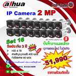 IP Camera 2MP ชุด 16 ตัว ภาพและเสียง ภาพสี 24 ชม. พร้อมติดตั้ง