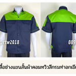 รหัส A23.3 : เสื้อช่างแขนสั้นผ้าคอมทวิวกรมท่าอกเขียวอ่อน