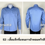 รหัส E2 : เสื้อแท็กซี่แขนยาวผ้าคอมทวิวสีฟ้า