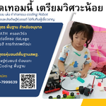 กิจกรรมบ้านเด็กเล่น กิจจกรรมปิดเทอม