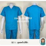รหัส SE 1 : ชุดสครับสีฟ้า