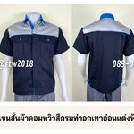 รหัส A16.2 : เสื้อช่างแขนสั้นผ้าคอมทวิวสีกรมท่าอกเทาอ่อนแต่งฟ้าเข้ม (ซ่อนสาบ)