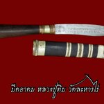 มีดอาคม หลวงปู่ทิม วัดละหารไร่ ระยอง ด้ามยาว9นิ้ว