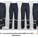 รหัส B1.3 : กางเกงช่างผ้าคอมทวิวกระเป๋าแปะสีดำ (5 กระเป๋า) ติดสะท้อนแสง