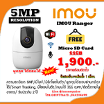 กล้องวงจรปิดไร้สาย IMOU Ranger 5MP ราคาพร้อมติดตั้ง รับประกันงานติดตั้งฟรี 1 เดือน