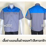 รหัส A22.2 : เสื้อช่างแขนสั้นผ้าคอมทวิวเทาอกฟ้าเข้ม