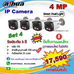 IP Camera 4MP ชุด 4 ตัว ภาพและเสียง ภาพสี 24 ชม. พร้อมติดตั้ง