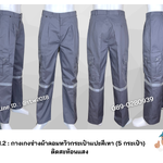 รหัส B1.2 : กางเกงช่างผ้าคอมทวิวกระเป๋าแปะสีเทา (5 กระเป๋า) ติดสะท้อนแสง