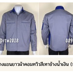 รหัส AB9.2 : เสื้อช่างแขนยาวผ้าคอมทวิวสีเทาข้างน้ำเงิน (ซ่อนสาบ)