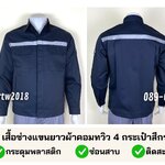 รหัส AB25.1 : เสื้อช่างแขนยาวผ้าคอมทวิว 4 กระเป๋าสีกรมท่า (ซ่อนสาบ) (ติดสะท้อนแสง)