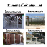 รั้วบ้านสแตนเลสแบบต่างๆ