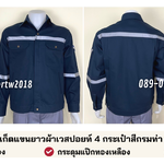 รหัส AB18.1 : เสื้อช่างแจ็คเก็ตแขนยาวผ้าเวสปอยท์ 4 กระเป๋าสีกรมท่า (ติดสะท้อนแสง)