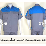 รหัส A8.3.2 : เสื้อช่างแขนสั้นผ้าคอมทวิวเทาอกฟ้าเข้ม (ซ่อนสาบ)