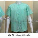 เสื้อสปาสีเขียวมิ้น (รหัส D6)