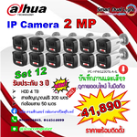 IP Camera 2MP ชุด 12 ตัว ภาพและเสียง ภาพสี 24 ชม. พร้อมติดตั้ง