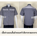 รหัส A19.4 : เสื้อช่างแขนสั้นผ้าคอมทวิวสีเทาคาดอกเทาอ่อนคู่