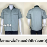 รหัส A15.1 : เสื้อช่างแขนสั้นผ้าคอมทวิวสีเขียว(อมเทา)กุ้นเขียวแก่