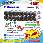IP Camera 4MP ชุด 16 ตัว ภาพและเสียง ภาพสี 24 ชม. พร้อมติดตั้ง