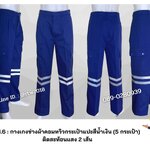 รหัส B1.6 : กางเกงช่างผ้าคอมทวิวกระเป๋าแปะสีน้ำเงิน (5 กระเป๋า) ติดสะท้อนแสง 2 เส้น