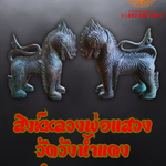 สิงห์คู่ มหามงคล หลวงพ่อแสวง กำแพงเพชร เนื้อโลหะสำริด