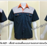 รหัส A21 : เสื้อช็อปแขนสั้นแบบกรมอกเทาอ่อนกุ้นส้ม