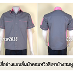 รหัส A11.14 : เสื้อช่างแขนสั้นผ้าคอมทวิวสีเทาข้างชมพูอ่อน