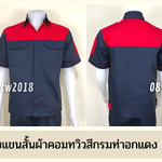 รหัส A9.6 : เสื้อช่างแขนสั้นผ้าคอมทวิวกรมท่าอกแดง (ซ่อนสาบ)