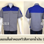รหัส A8.2 : เสื้อช่างแขนสั้นผ้าคอมทวิวเทาอกน้ำเงิน (ซ่อนสาบ)