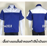 รหัส A30.2 : เสื้อช่างแขนสั้นผ้าคอมทวิวน้ำเงินอกขา