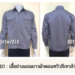 รหัส AB1.10 : เสื้อช่างแขนยาวผ้าคอมทวิวสีเทาล้วน