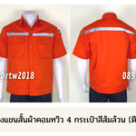 รหัส A4.4 : เสื้อช่างแขนสั้นผ้าคอมทวิวสี่กระเป๋าสีส้มล้วน (ติดสะท้อนแสง)