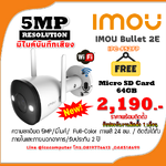 กล้องวงจรปิดไร้สาย IMOU Bullet 2E (5MP) ราคาพร้อมติดตั้ง รับประกันงานติดตั้งฟรี 1 เดือน