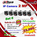 IP Camera 2MP ชุด 6 ตัว ภาพและเสียง ภาพสี 24 ชม. พร้อมติดตั้ง